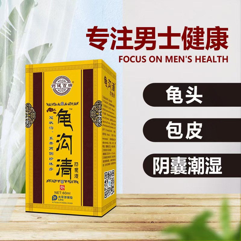 药健百瑞龟沟清抑菌液男士私处清洗龟头包皮珍珠状阴囊潮湿止痒JH