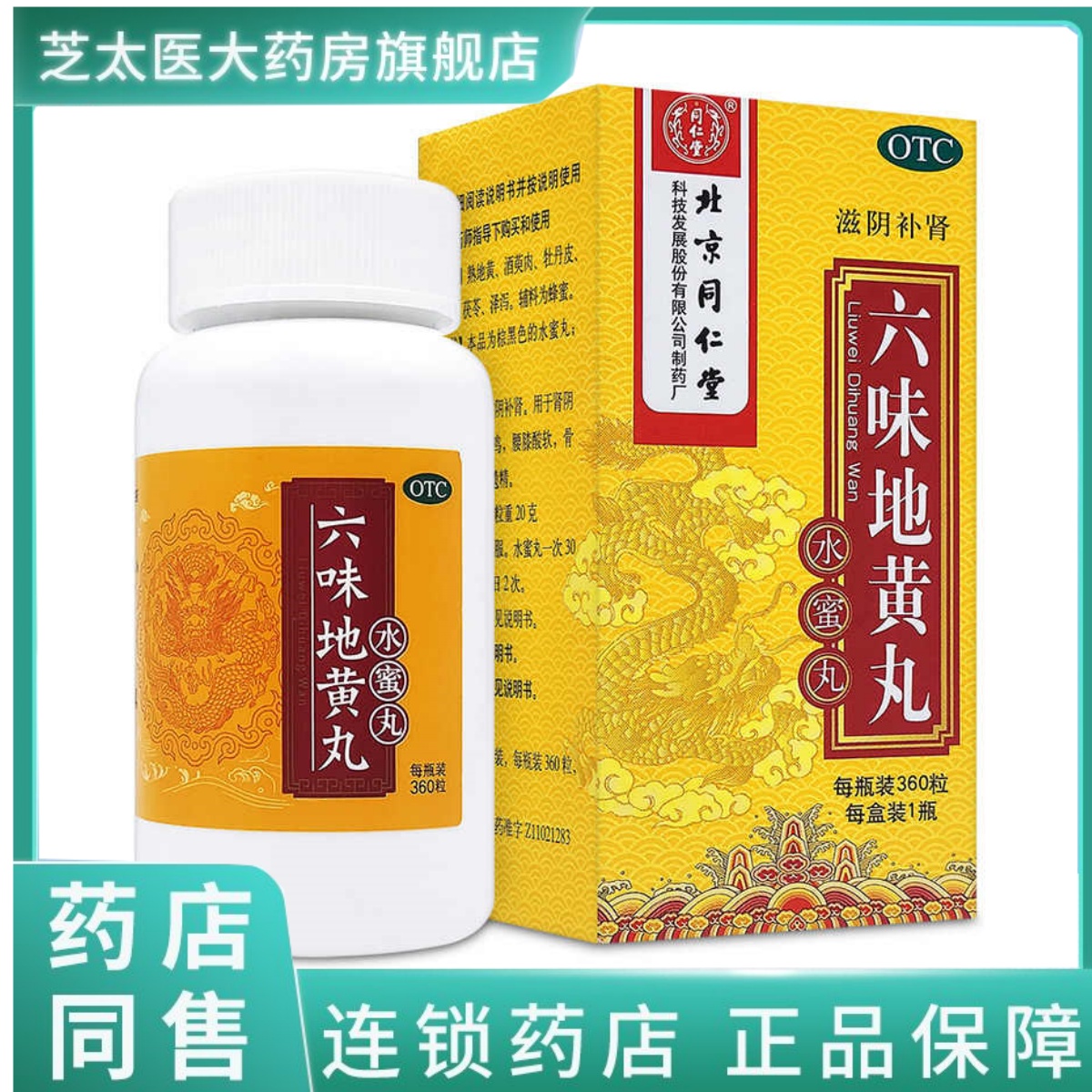 北京同仁堂六味地黄丸水蜜丸360粒滋阴补肾腰膝酸软旗舰店正品