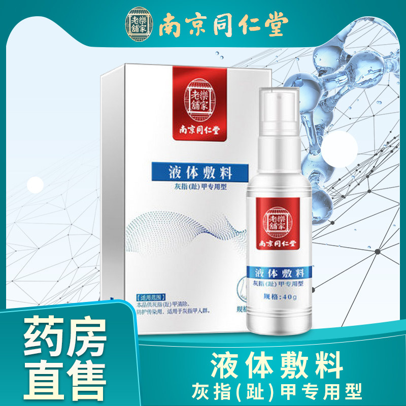 南京同仁堂液体敷料灰指甲脚趾灰甲净无痛甲沟灰指甲抑菌液PX