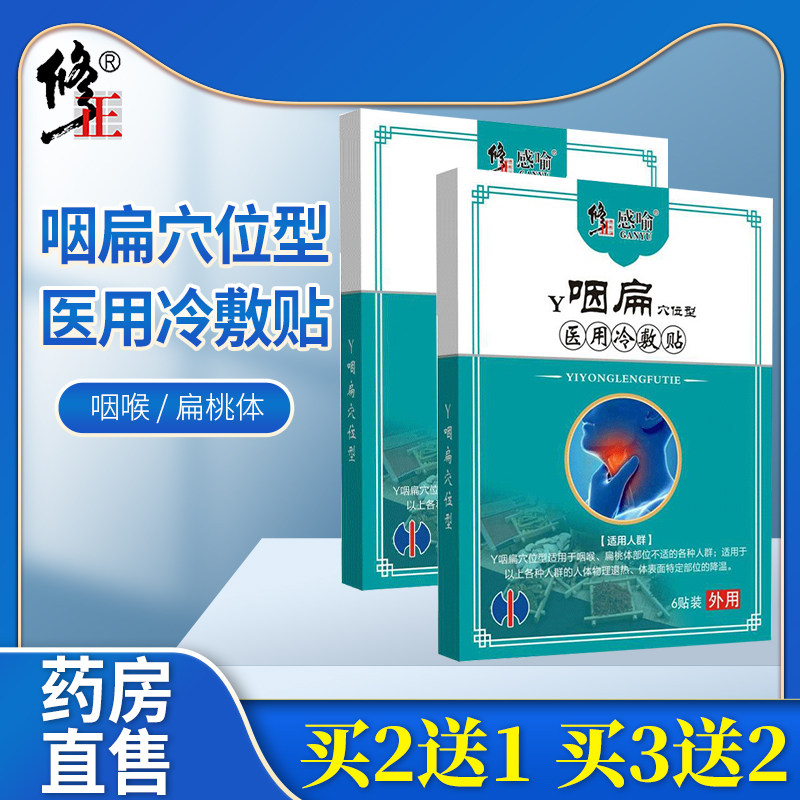 修正咽扁穴位型医用冷敷贴喉咙扁桃体异物感不适专用膏药贴正品XQ