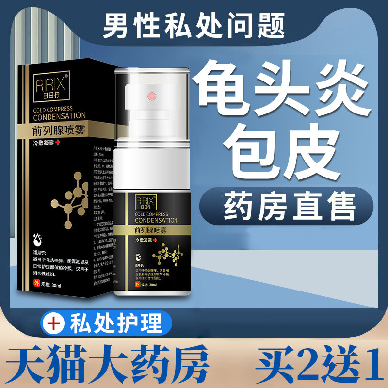 日日行前列腺喷雾龟头瘙痒阴囊潮湿男士私处止痒包皮炎喷剂男性JH