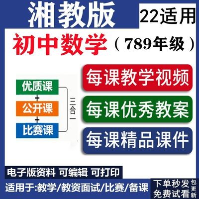 湘教版初中数学公开优质名师课堂实录ppt教案78七八8九年级上下册