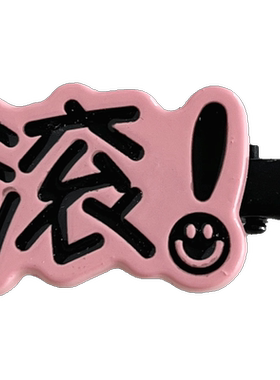 搞怪创意文字滚发疯文学发夹