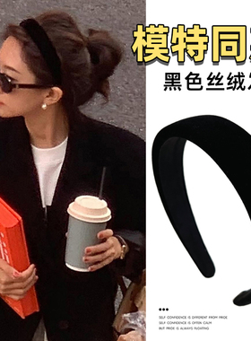 黑色秋冬丝绒高颅顶海绵发箍女洗脸化妆发窟压百搭外出发发卡头箍