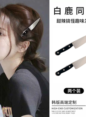 仿真小刀发夹女侧边刘海碎发鸭嘴夹头饰趣味创意拍照道具网红发卡
