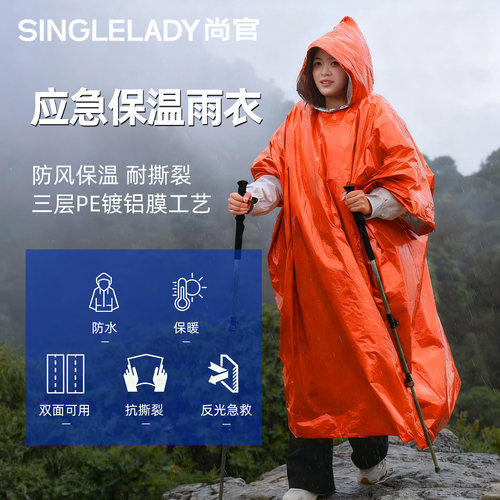 尚官防失温应急保暖雨衣保温毯