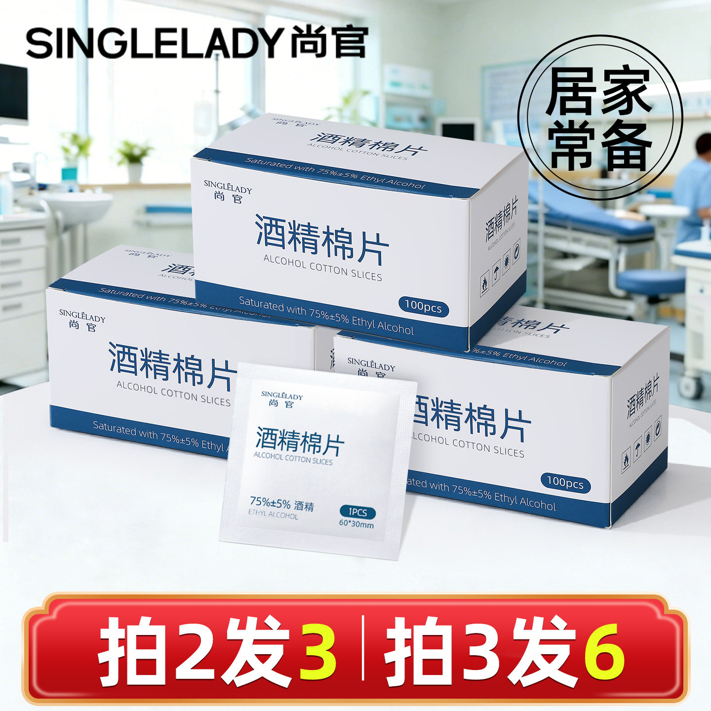 【旅行神器】75度一次性酒精棉片100片消毒棉棒大号湿巾手机眼镜