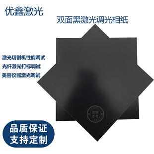 激光相纸打标调试相纸视觉定位比例皮秒调光校正黑色测光斑测试纸