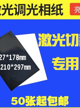 黑白单面激光相纸127*178mm调光切割定位机光斑大功率测试纸YAG