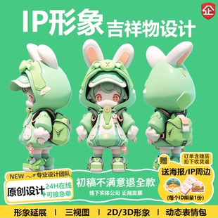 卡通ip形象设计手绘动漫头像gif表情包制作吉祥物3d建模定制logo