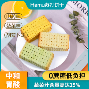 Hamu无蔗糖植物苏打梳打饼干380g*3早餐代餐咸味果蔬饼干休闲零食