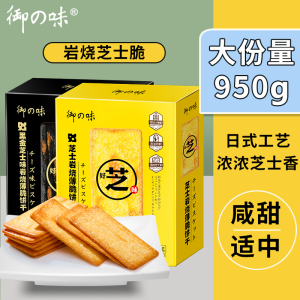 御之味岩烧芝士脆饼干日式黑金芝士薄脆办公室休闲零食独立装190g