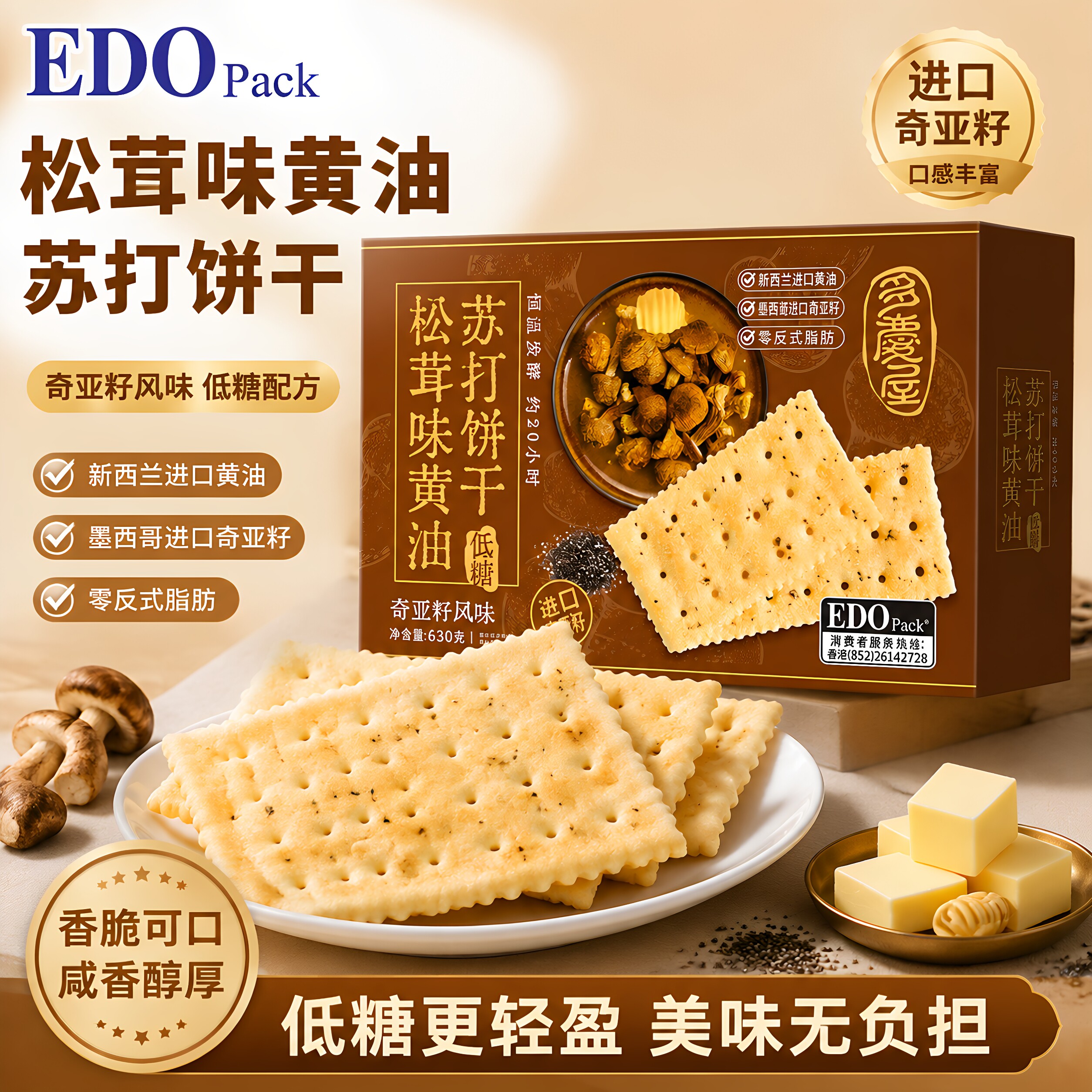 edopack黄油松茸奇亚籽苏打饼干