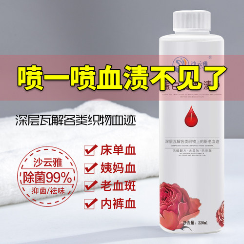 沙云雅220ml蛋白酶血渍净洗内裤
