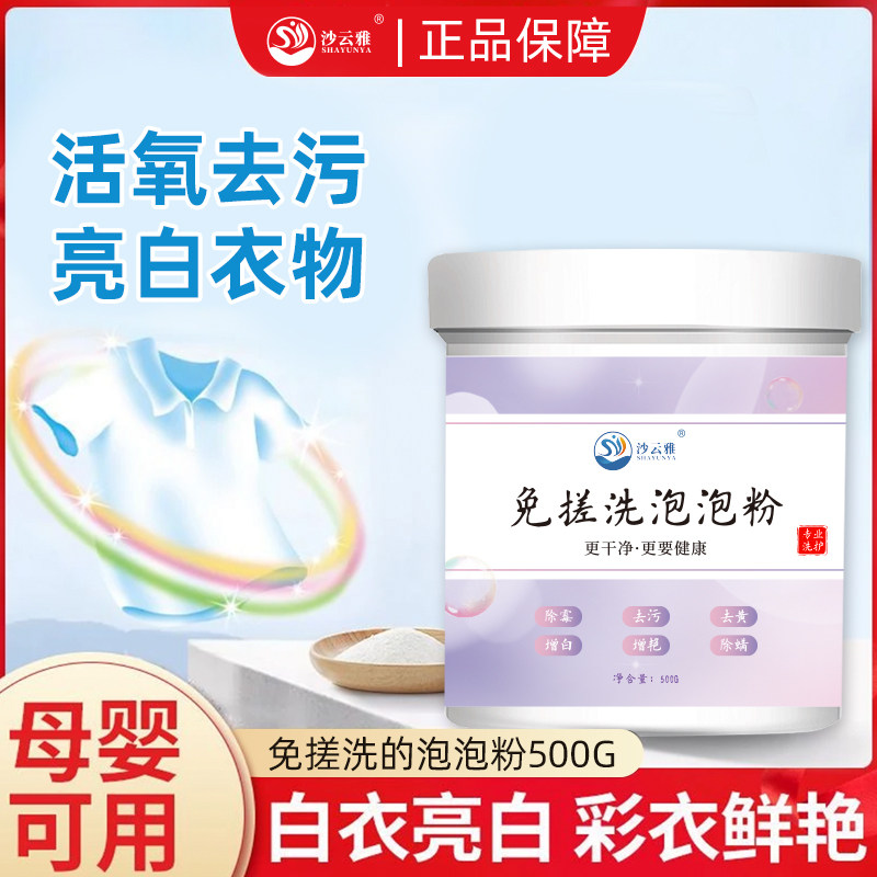 沙云雅免搓洗泡泡粉去黄去霉去污