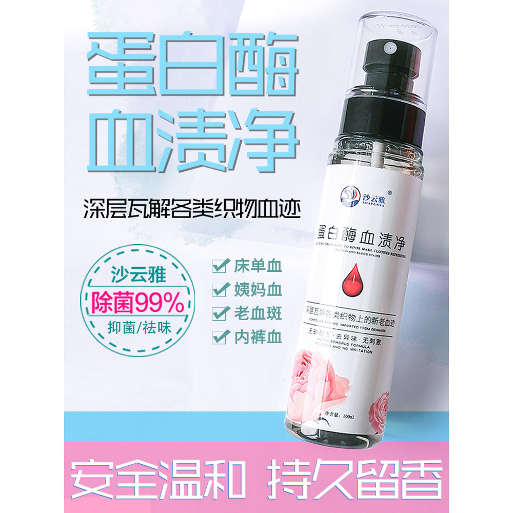 蛋白酶去血渍大姨妈血清洗剂洗血祛床单专用清洁剂月经血迹洗衣液