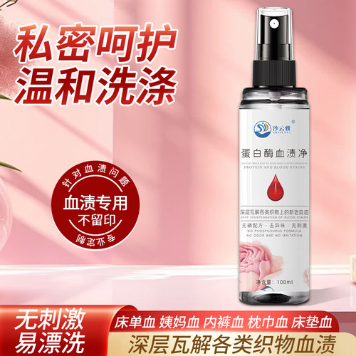 沙云雅蛋白酶血渍净去姨妈血清洗剂床单女士内裤除血迹干洗剂免洗