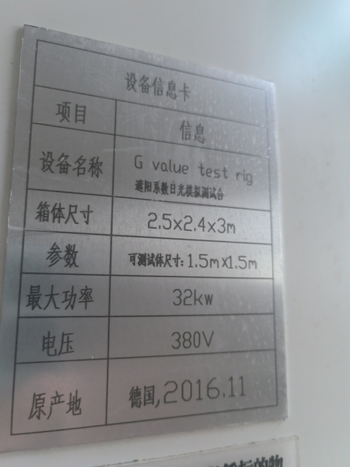 12月17日上海再次拍卖一台遮阳系数日光模拟测试台网络拍卖公告