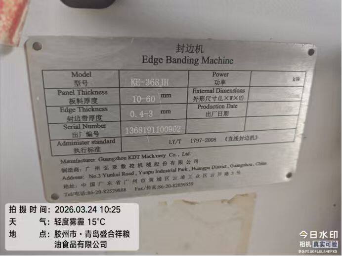 5月6日青岛2台封边机网络拍卖公告