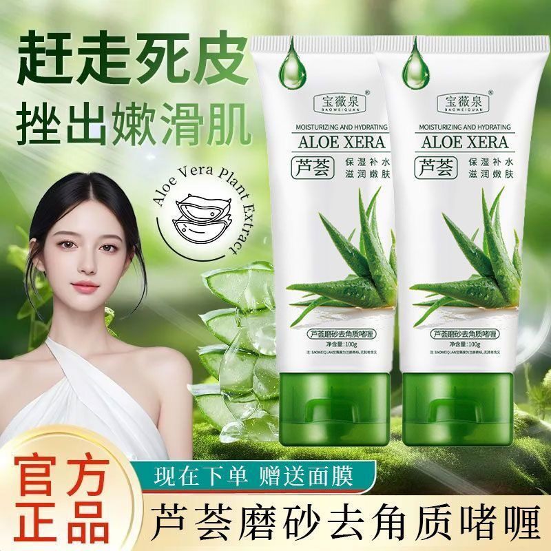 【拍一发二】宝薇泉芦荟去角质啫喱收缩毛孔深层磨砂膏全身搓泥宝