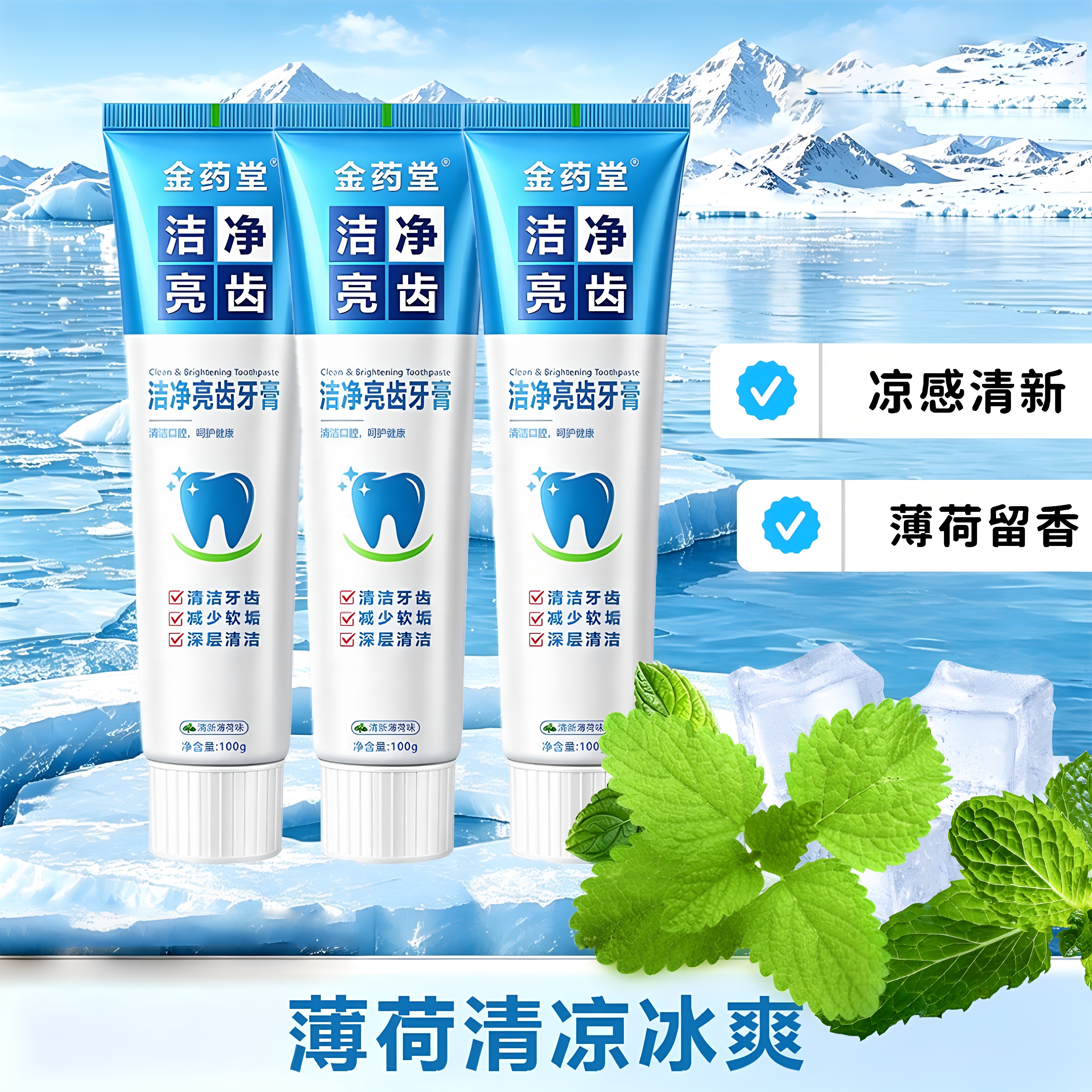 金药堂3.0洁净亮齿牙膏清新口气