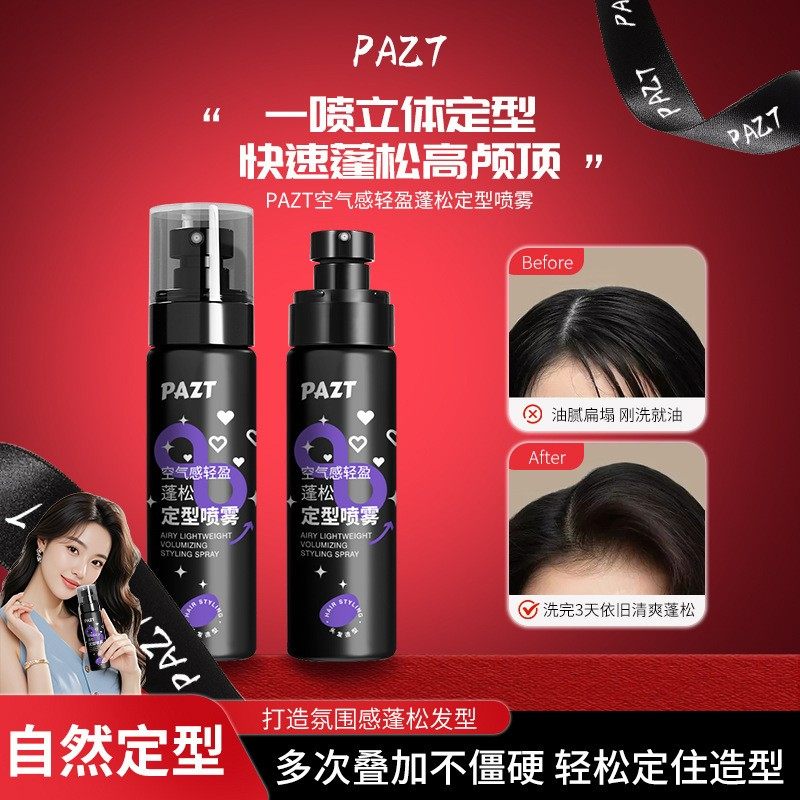真宸美妆PAZT空气感轻盈蓬松定型喷雾立体自然长时定型清爽留香,美发护发/假发,定型喷雾,淘宝优惠券,粉丝福利购,淘宝优惠卷