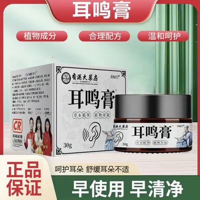 【香港大药房】耳鸣膏植物草本精华萃取耳背听力下降耳闷耳响嗡嗡