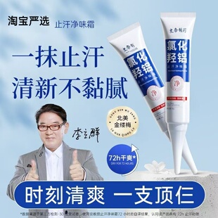 李立群老师推荐止汗净味霜氯化羟铝止汗露持久祛味无酒精速干型