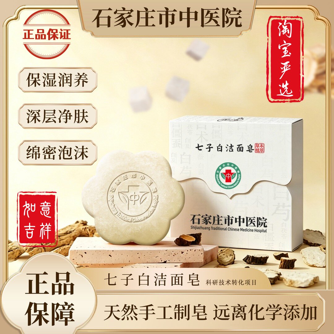 淘宝严选正品石家庄市中医院七子白洁面皂草本控油清洁手工洁面皂