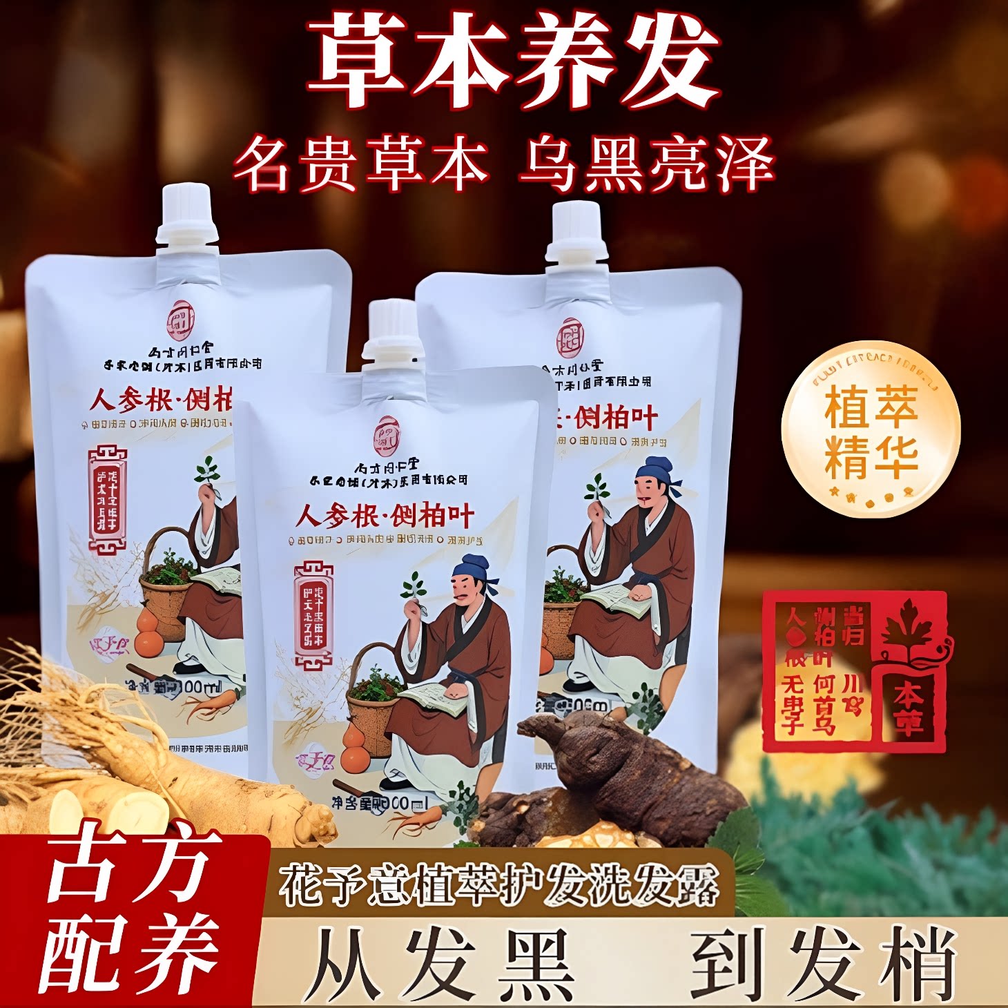 升级加强版拍一发三南京同仁堂人参侧柏叶植萃洗发水露快手同款