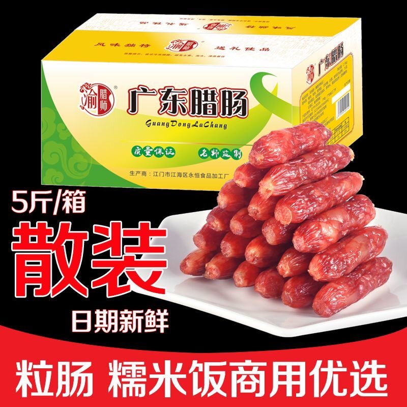 渝腊师整箱5斤广式腊肠咸甜味广味香肠糯米饭饭团螺蛳粉商用腊味