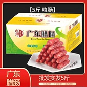 整箱5斤装 广味广式 腊肠农家风味咸甜香肠饭堂煲仔饭腊味商用批发