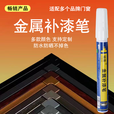 磁面家具补漆笔金属铝合金家具维修大门边框快干补漆掉色油漆笔修