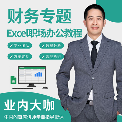 【财务专题】office办公软件excel视频教程数据分析入门到精通