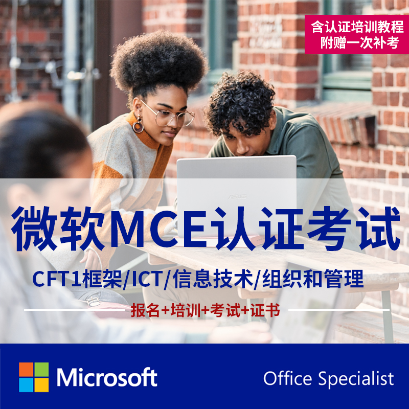 【微软MCE认证】考试证书培训答疑信息技术ICT/CFT1框架视频教程