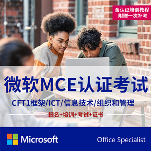 CFT1框架视频教程 考试证书培训答疑信息技术ICT 微软MCE认证