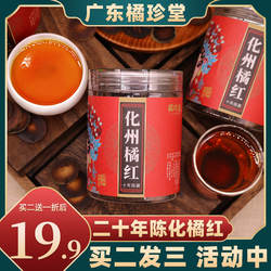 化州橘红片 三十年陈正宗化州橘红果切片旗舰店桔红化洲产地直发