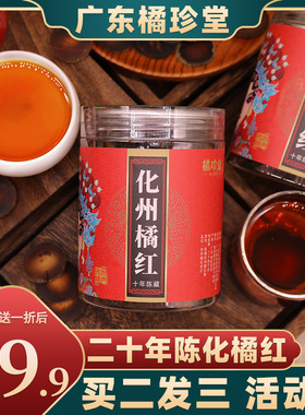 化州橘红片 三十年陈正宗化州橘红果切片旗舰店桔红化洲产地直发