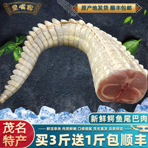 新鲜鳄鱼尾巴 礼品级新鲜鳄鱼肉尾巴肉1斤整条养殖大鳄鱼活体现杀 - 封面