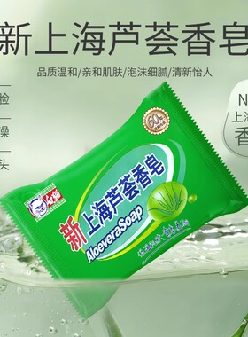 裕华白猫新上海芦荟皂85g洗手洗脸香皂洗澡肥皂男女士学生通用