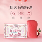 裕华白猫红石榴香皂108g 洗手皂洗脸沐浴香皂抑菌除螨焕肤沐浴皂