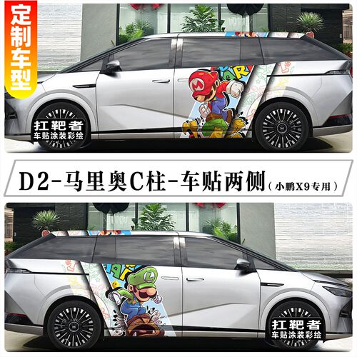 小鹏X9创意卡通玛丽车身贴