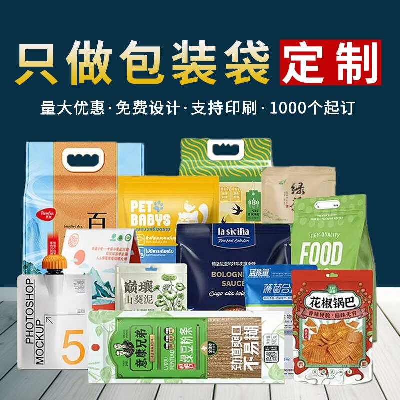 食品包装袋定制数码彩印l