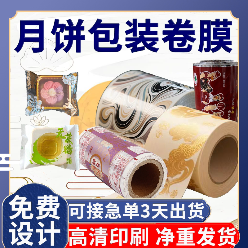 月饼包装袋定制卷膜食品