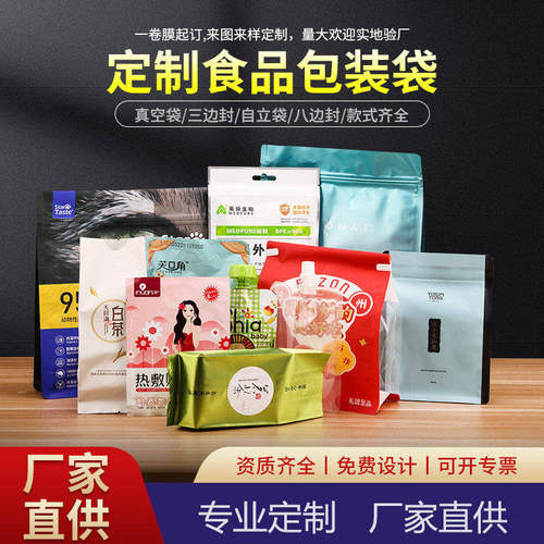 食品包装袋定制可印logo厂家订制商用自封口密封真空复合膜自立袋