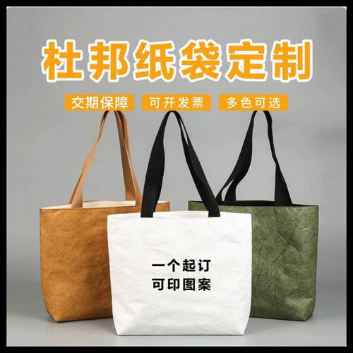 杜邦纸袋定制购物环保袋