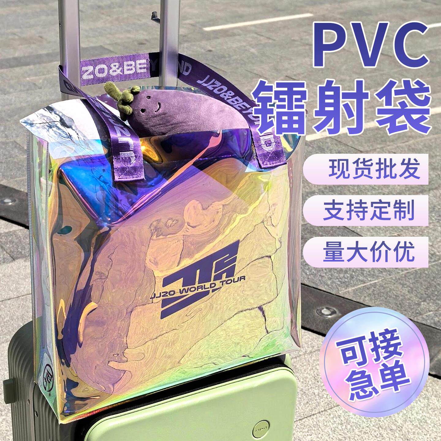 镭射袋pvc果冻包炫彩透明手提袋塑料礼品袋礼物包装袋子定制logo