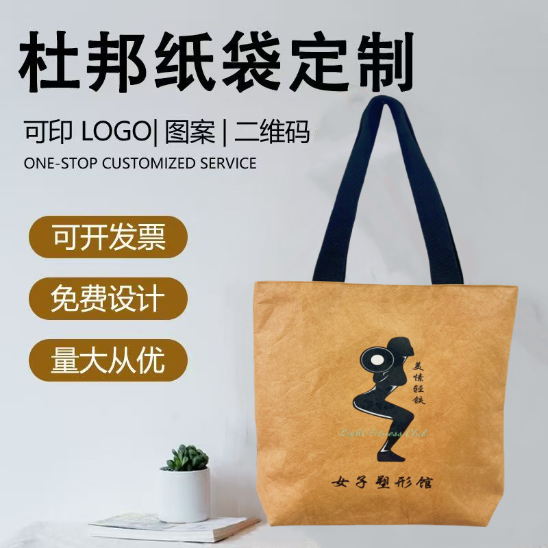 杜邦纸袋环保手提袋耐撕水洗牛皮纸袋定做托特包便捷出门购物袋子