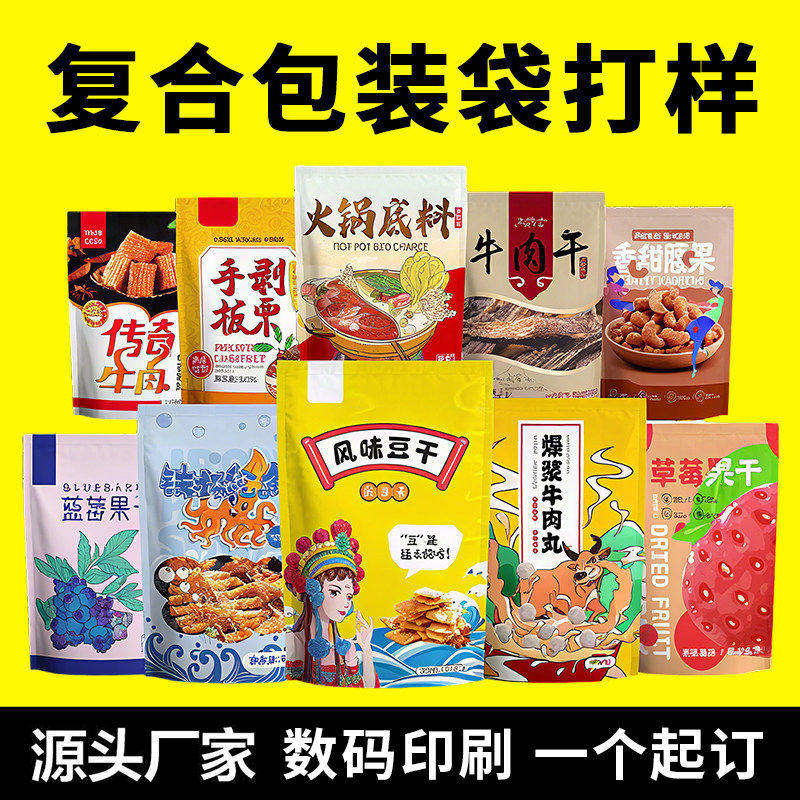 无版印刷数码彩印包装袋定制食品塑料覆合袋坚果零食袋小批量打样