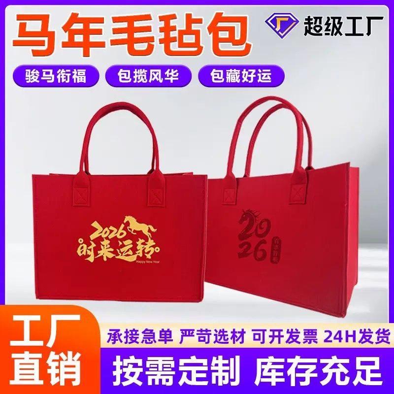 2026马年毛毡包手提袋定制logo银行企业广告宣传开业伴手礼品收纳,包装,商务礼品包装,淘宝优惠券,粉丝福利购,淘宝优惠卷